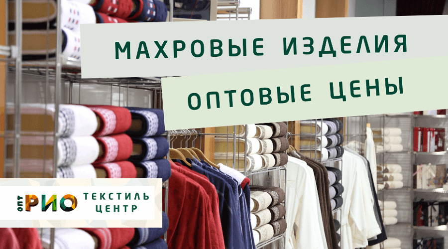 Махровые халаты – любимая домашняя одежда. Полезные советы и статьи от экспертов Текстиль центра РИО  Томск