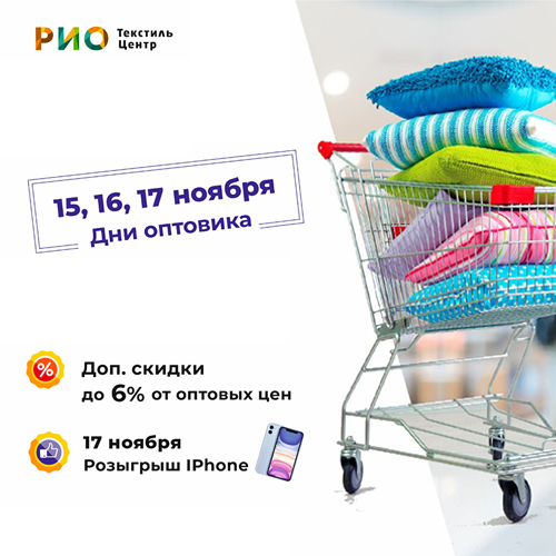 15, 16 и 17 ноября в ТЦ РИО -  дни Оптовика! - Текстиль центр РИО