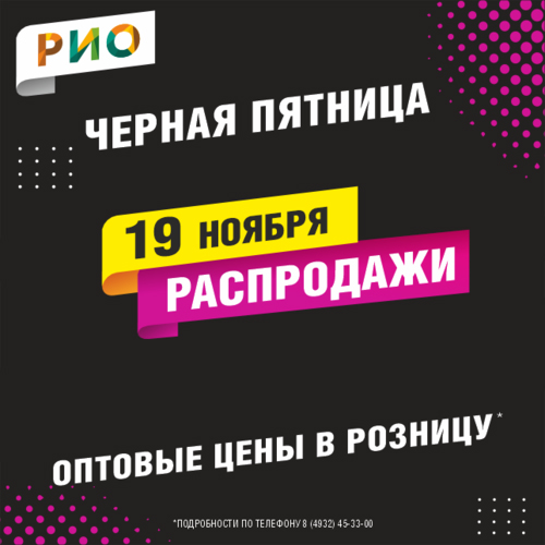 19 ноября - День распродаж в РИО - Текстиль центр РИО