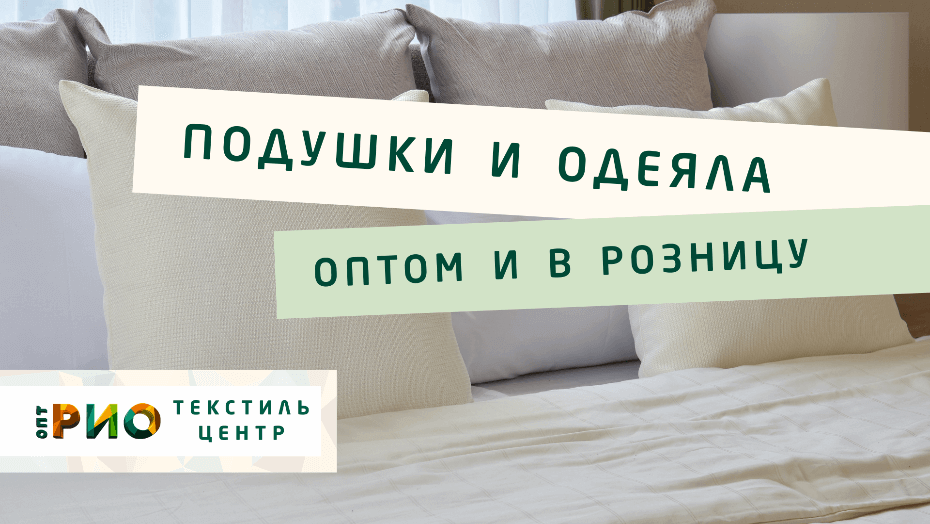 Все о подушке - как купить. Полезные советы и статьи от экспертов Текстиль центра РИО  Томск