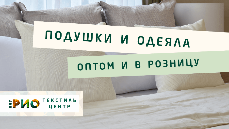 Выбираем одеяло. Полезные советы и статьи от экспертов Текстиль центра РИО  Томск